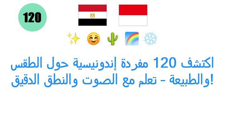 اكتشف 120 مفردة إندونيسية حول الطقس والطبيعة – تعلم مع الصوت والنطق الدقيق!